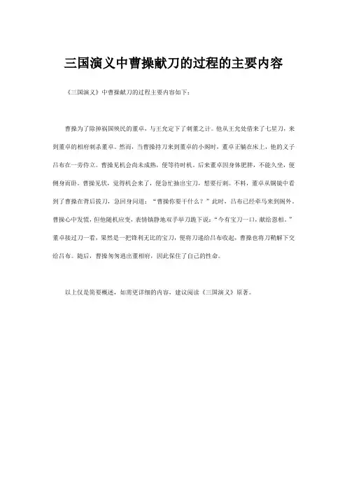 三国演义中曹操献刀的过程的主要内容