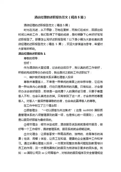 酒店经理的述职报告范文（精选5篇）