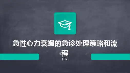 急性心力衰竭的急诊处理策略和流程