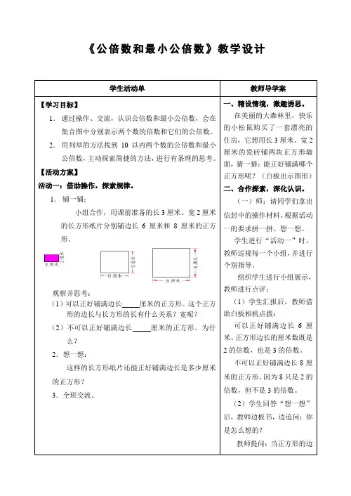 《公倍数和最小公倍数》教学设计