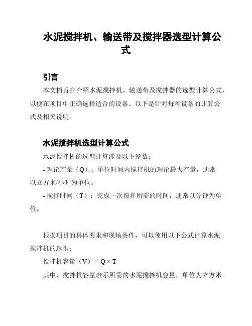 水泥搅拌机、输送带及搅拌器选型计算公式