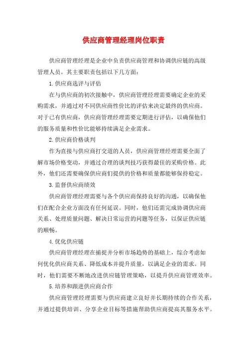 供应商管理经理岗位职责