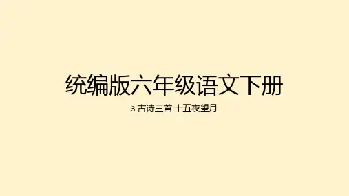 古诗三首-十五夜望月ppt课件