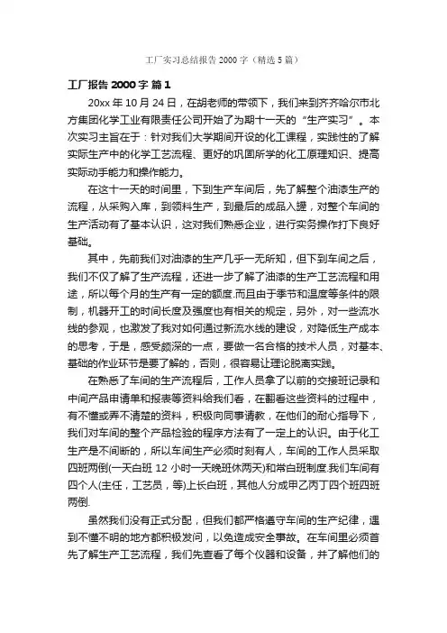 工厂实习总结报告2000字（精选5篇）