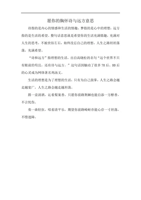 愿你的胸怀诗与远方意思