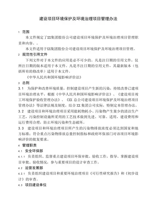 建设项目环境保护及环境治理项目管理办法