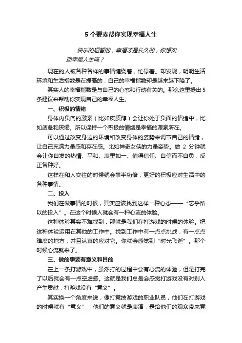 5个要素帮你实现幸福人生