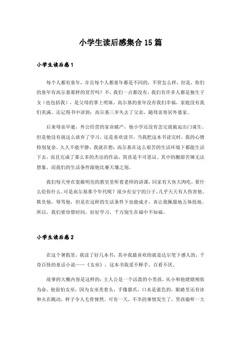 小学生读后感集合15篇