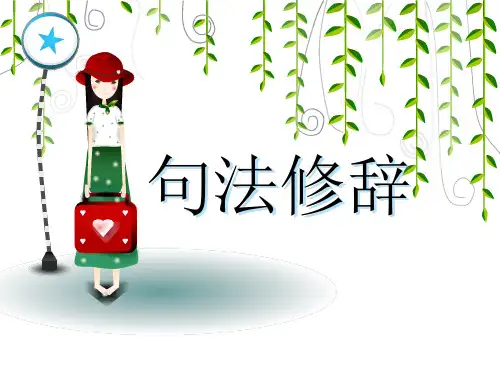 句法修辞