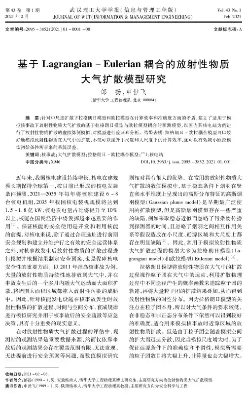 基于Lagrangian-Eulerian耦合的放射性物质大气扩散模型研究