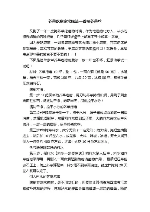 芥菜疙瘩家常腌法—香辣芥菜丝