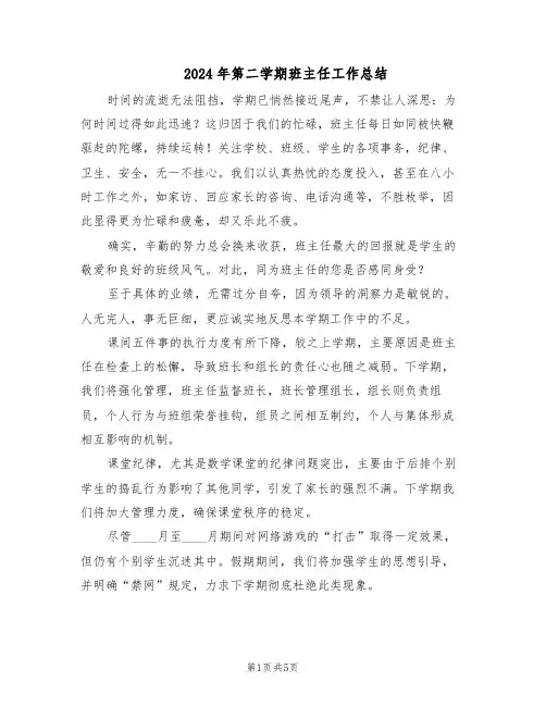 2024年第二学期班主任工作总结（3篇）