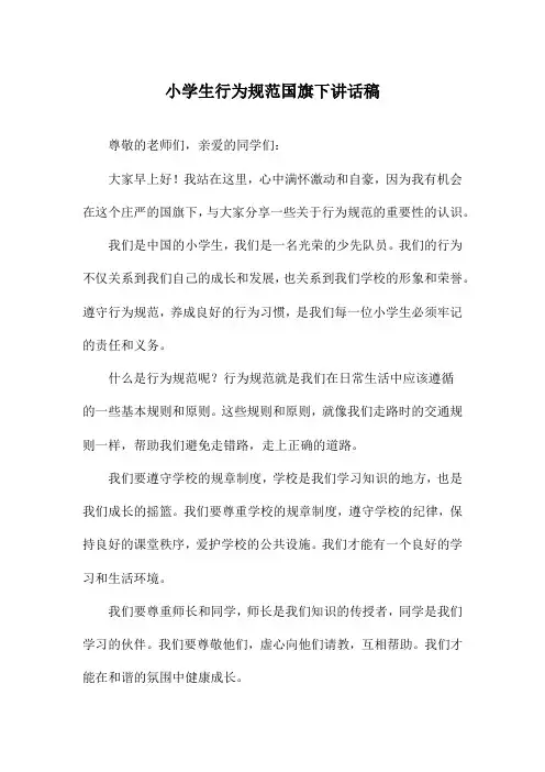小学生行为规范国旗下讲话稿