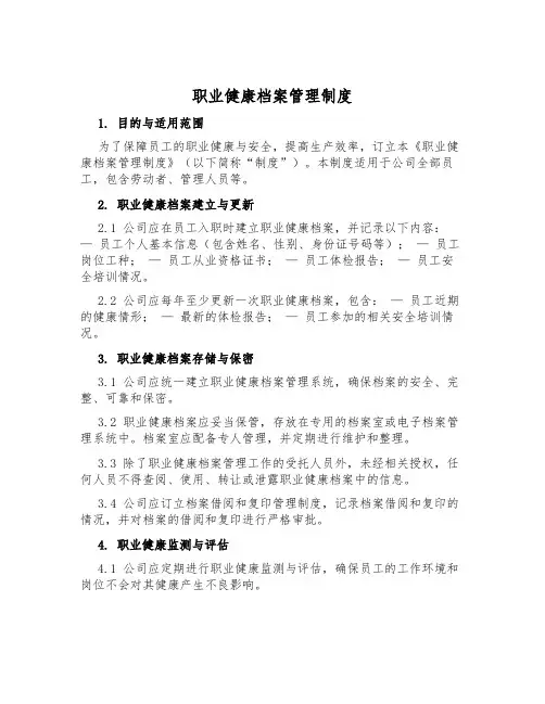 职业健康档案管理制度