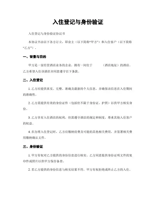 入住登记与身份验证