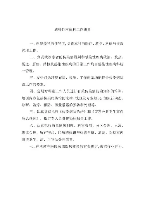 感染性疾病科工作职责