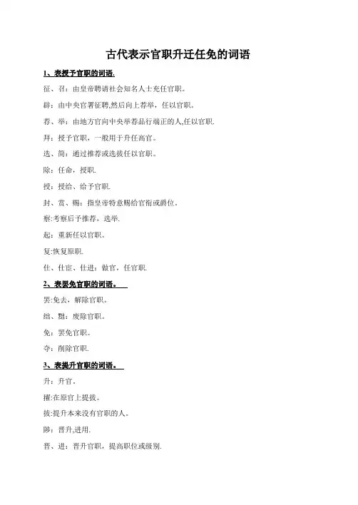 古代表示官职升迁任免的词语