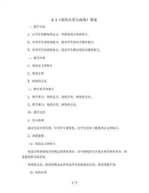 8.3《角的分类与画角》(教案)2023-2024学年数学四年级上册