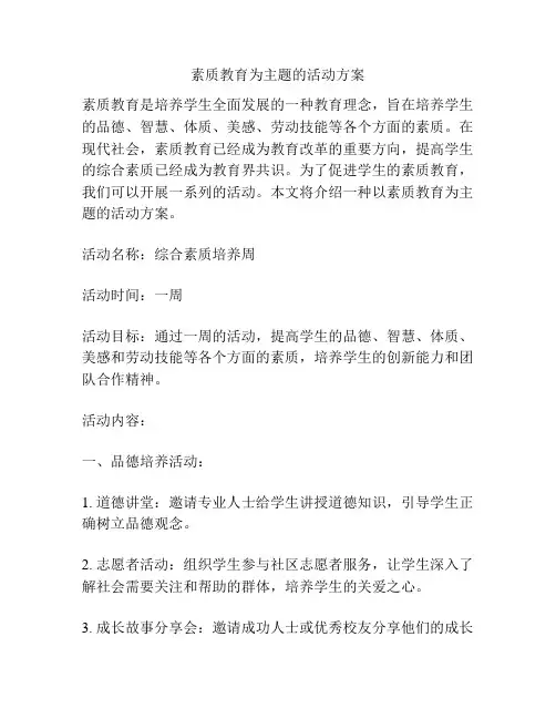 素质教育为主题的活动方案