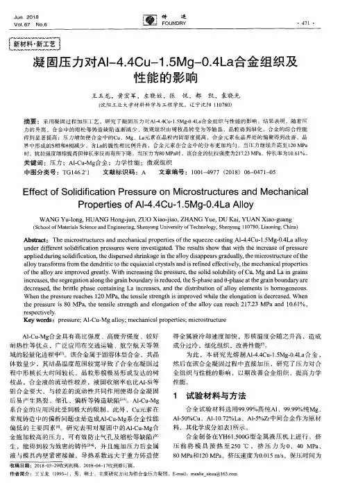 凝固压力对Al-4.4Cu-1.5Mg-0.4La合金组织及性能的影响