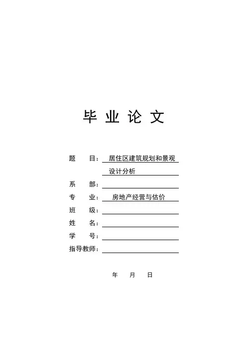 居住区建筑规划和景观设计分析-毕业论文