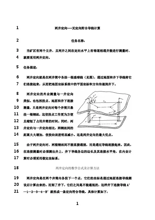 最新两井定向无定向附和导线
