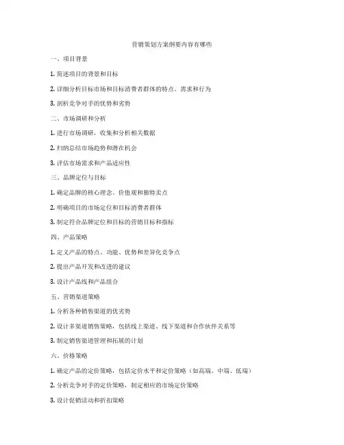 营销策划方案纲要内容有哪些