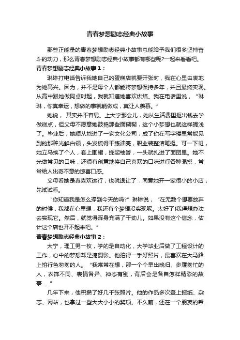 青春梦想励志经典小故事