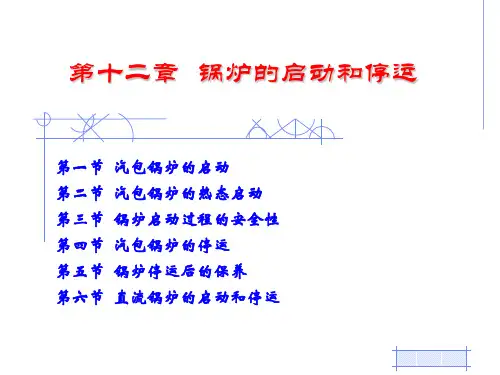 锅炉的启动和停运解析
