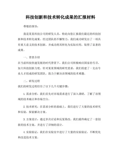 科技创新和技术转化成果的汇报材料