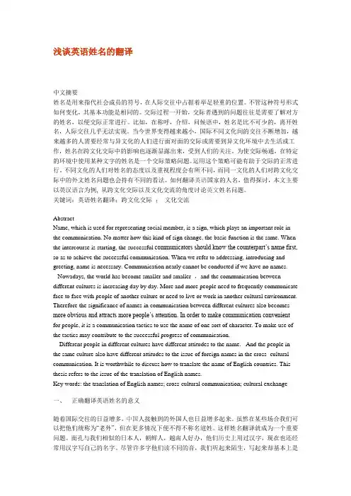 英语论文-浅谈英语姓名的翻译
