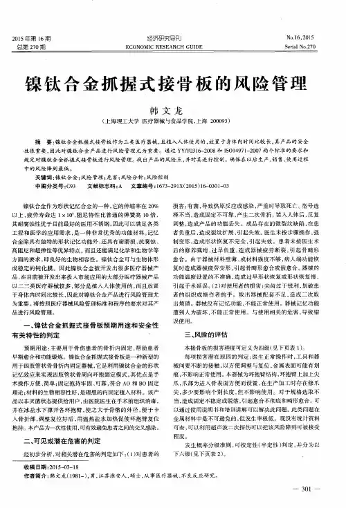 镍钛合金抓握式接骨板的风险管理