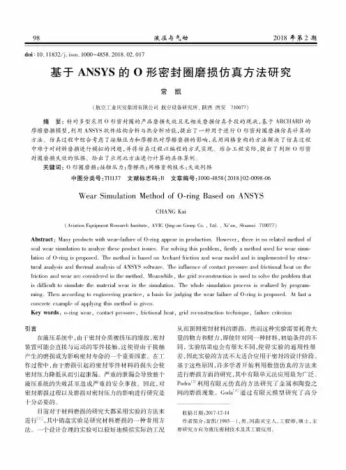 基于ANSYS的O形密封圈磨损仿真方法研究