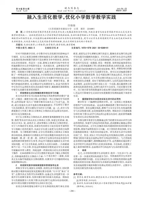 融入生活化教学,优化小学数学教学实践