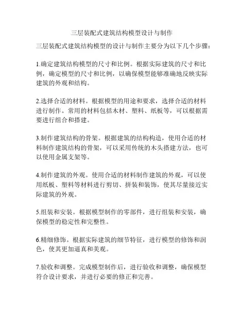三层装配式建筑结构模型设计与制作