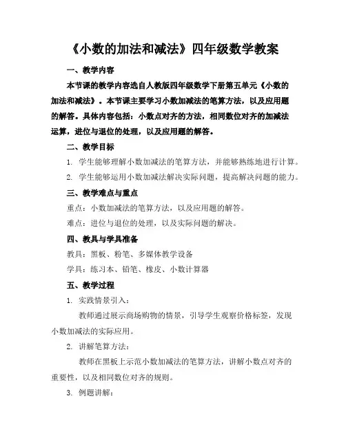 《小数的加法和减法》四年级数学教案