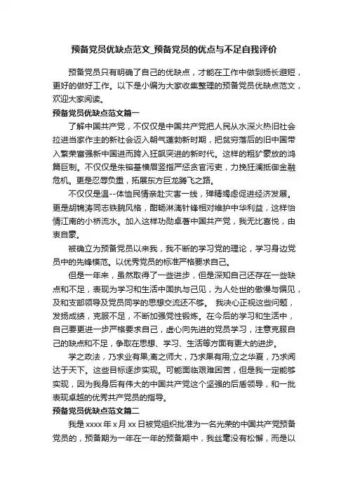 预备党员优缺点范文_预备党员的优点与不足自我评价