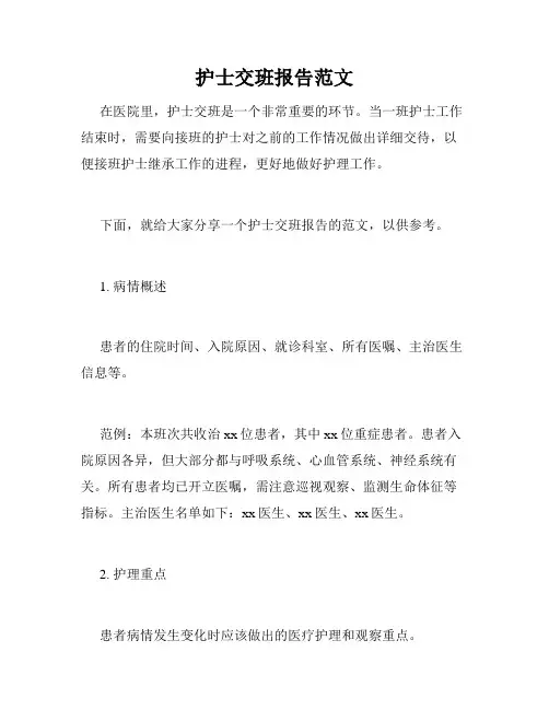 护士交班报告范文