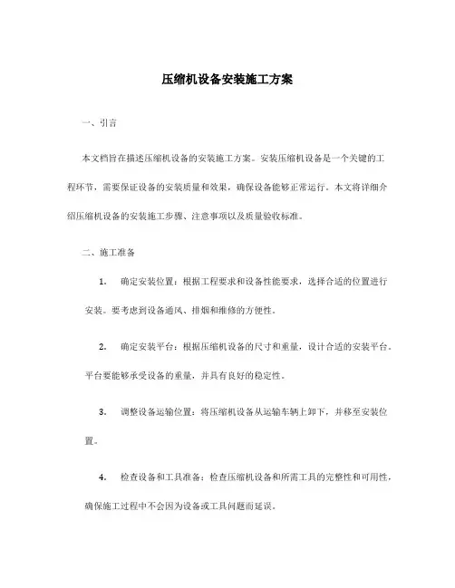 压缩机设备安装施工方案