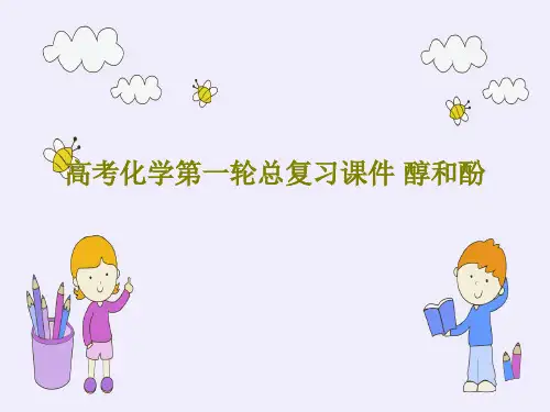 高考化学第一轮总复习课件 醇和酚共52页