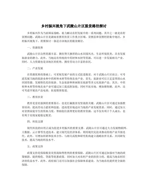 乡村振兴视角下武陵山片区脱贫路径探讨