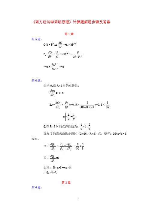 西方经济学计算题解题步骤及答案