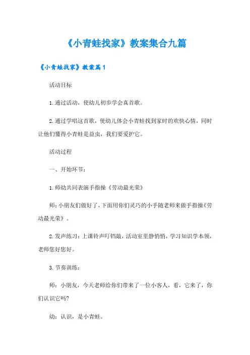 《小青蛙找家》教案集合九篇
