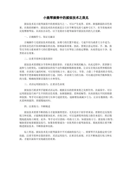 小提琴演奏中的揉弦技术之我见