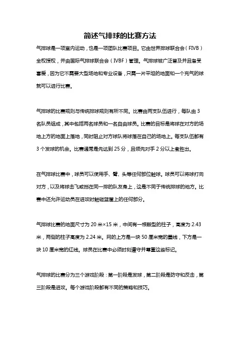 简述气排球的比赛方法
