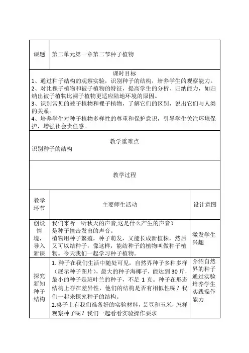 2.1.2种子植物教学设计人教版生物七年级上册