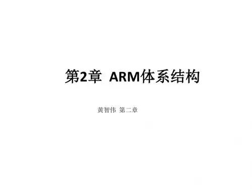 第2章  ARM体系结构