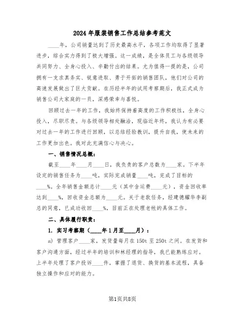 2024年服装销售工作总结参考范文（四篇）