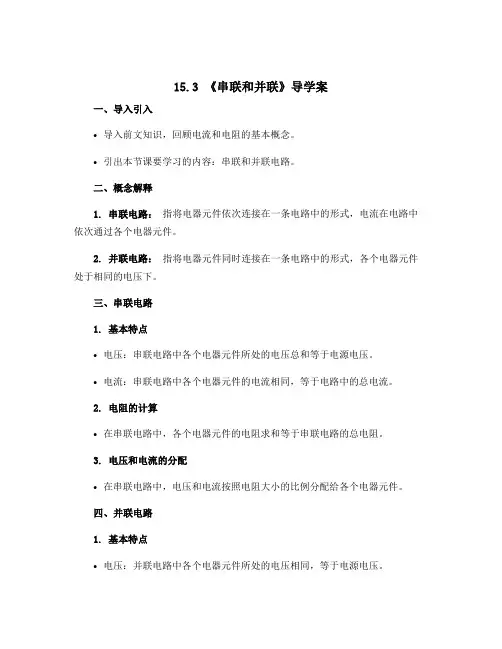 15.3《串联和并联》导学案2022-2023学年人教版九年级物理下册