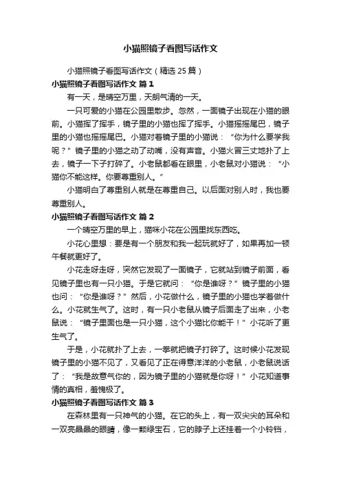 小猫照镜子看图写话作文（精选25篇）